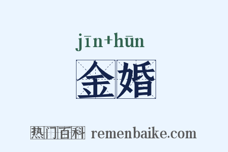 金婚是什么意思的图片